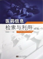 医药信息检索与利用 第2版
