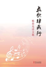 长歌伴我行 杨春光诗文集