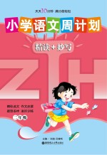 小学语文周计划 精读+妙写 二年级