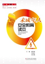 未成年人安全教育读本