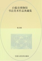 白银市博物馆书法美术作品典藏集