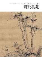 河北美苑 卷5