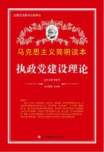 马克思主义简明读本 执政党建设理论