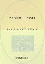 学科专业知识 小学语文