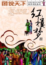 图说天下 国学书院系列 红楼梦