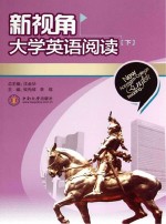 新视角大学英语阅读 下