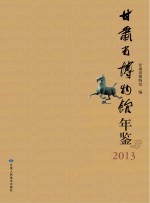甘肃省博物馆年鉴 2013