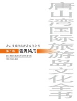 唐山湾国际旅游岛文化全书 第5卷 雪泥鸿爪