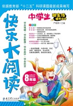 快乐大阅读 八年级全彩版