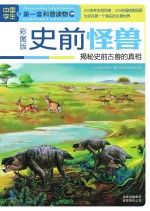 史前怪兽 揭秘史前古兽的真相 彩图版