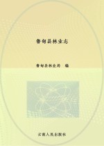 鲁甸县林业志 1978-2011