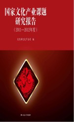 国家文化产业课题研究报告 2011-2012年度