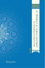 从“调查报告”到“民族志”的范式转变 以云南民族研究文本的书写为例