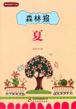森林报 夏