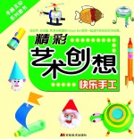 精彩艺术创想 快乐手工