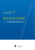我们的管理视野 19位校长教育管理行思录