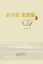 赵守值文选集 诗歌卷