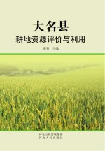 大名县耕地资源评价与利用