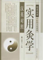 实用灸学 汉英对照