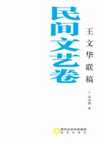 王文华联稿 民间文艺卷