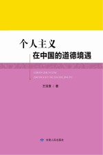 个人主义在中国的道德境遇