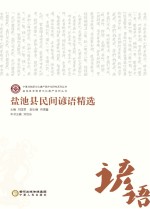 宁夏非物质文化遗产保护与研究系列丛书 盐池县非物质文化遗产系列丛书 盐池县民间谚语精选
