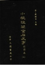 小校经阁金石文字 引得本 三