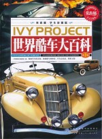 常春藤学生版 世界酷车大百科 3卷