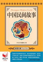 书立方 名著文库 中国民间故事