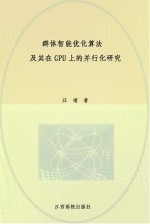 群体智能优化算法及其在GPU上的并行化研究