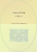 中南大学年鉴 2011