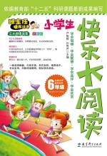 快乐大阅读 六年级