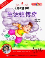 七色花童书坊 童话镇传奇