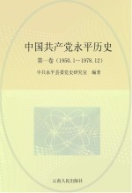 中国共产党永平历史 第1卷 1950.1-1978.12
