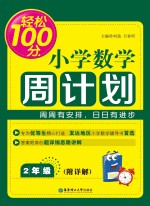 轻松100分 小学数学周计划 二年级