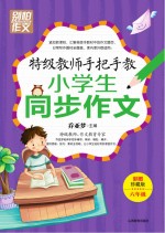 特级教师手把手教小学生同步作文 六年级 珍藏版