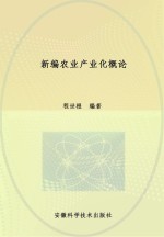 新编农业产业化概论