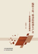 编辑主体 能动的精神生产者 学报编辑主体性研究