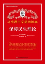 马克思主义简明读本 保障民生理论