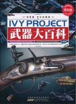 武器大百科 第1卷