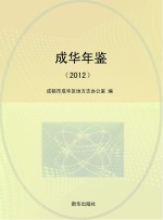 成华年鉴 2012