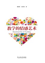 教学的情感艺术