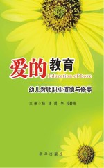 爱的教育 幼儿教师职业道德与修养