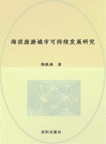 海滨旅游城市可持续发展研究