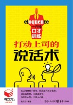 书立方·第8辑 一分钟口才训练 打动上司的说话术