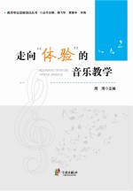 走向“体验”的音乐教学