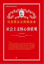 马克思主义简明读本 社会主义核心价值观