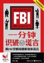 书立方4 一分钟识破谎言 跟FBI学瞬间破解身体语言