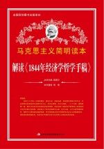 解读《1844年经济学哲学手稿》