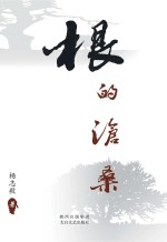 根的沧桑